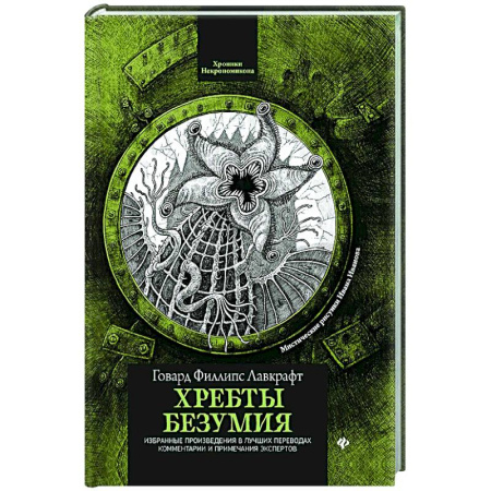 Мистика, ужасы, книга Хребты безумия купить по низкой цене