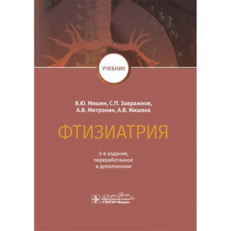 Терапия. Пульмонология, книга Фтизиатрия. Учебник купить по низкой цене