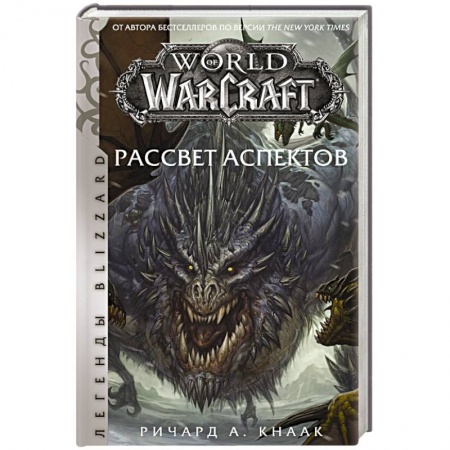 Мистика, ужасы, книга World of Warcraft. Рассвет Аспектов купить по низкой цене
