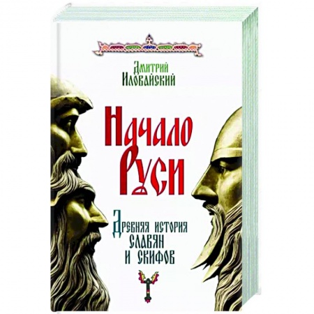 Россия в XVIII в., книга Начало Руси. Древняя история славян и скифов купить по низкой цене