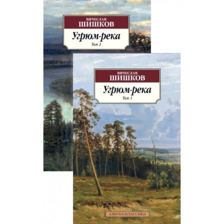 Русская классика, книга Угрюм-река компл. в 2-х тт. купить по низкой цене