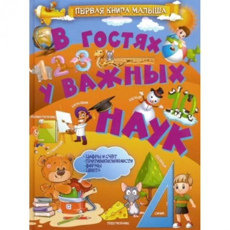 Все обо всем. Универсальные энциклопедии, книга В гостях у важных наук купить по низкой цене