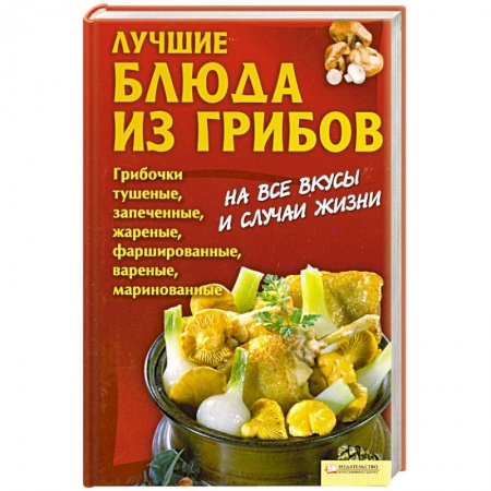 Книги, книга Лучшие блюда из грибов купить по низкой цене