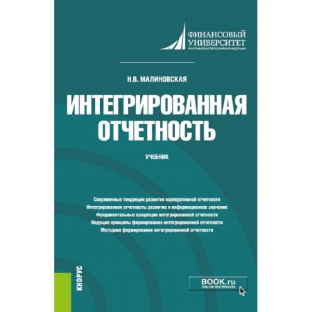 Экономика, книга Интегрированная отчетность. Учебник купить по низкой цене