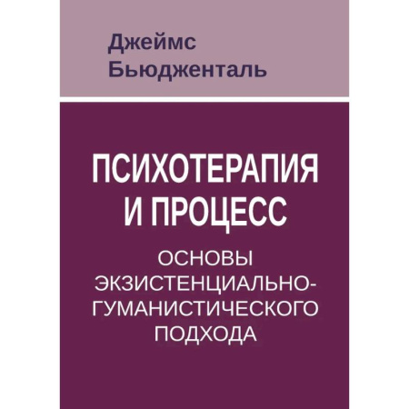 Общие работы по психотерапии, книга Психотерапия и процесс. Основы экзистенциально-гуманистического подхода купить по низкой цене