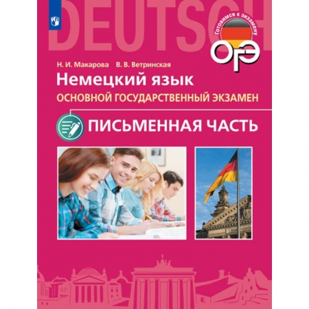 Немецкий язык, книга ОГЭ. Немецкий язык. Основной государственный экзамен. Письменная часть купить по низкой цене
