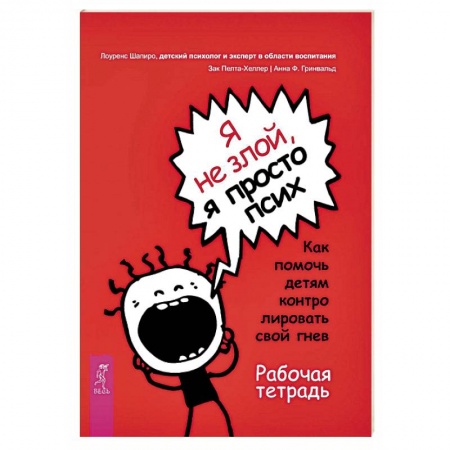 Возрастная психология, книга Я не злой, я просто псих. Как помочь детям контролировать свой гнев. Рабочая тетрадь купить по низкой цене