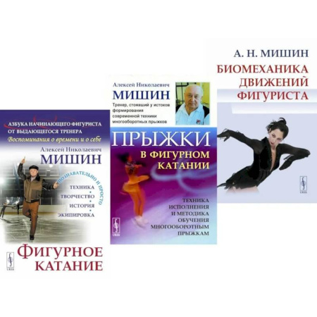 Другие виды спорта. Спортивный туризм. Альпинизм, книга Фигурное катание. Прыжки в фигурном катании. Биомеханика движений фигуриста (комплект из 3-х книг) купить по низкой цене