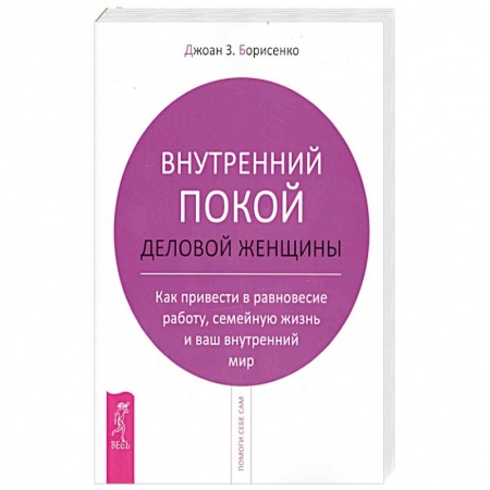Психология, книга Внутренний покой деловой женщины купить по низкой цене