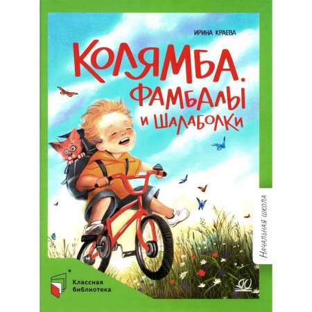 Приключения. Детективы, книга Колямба. Фамбалы и шалаболки купить по низкой цене