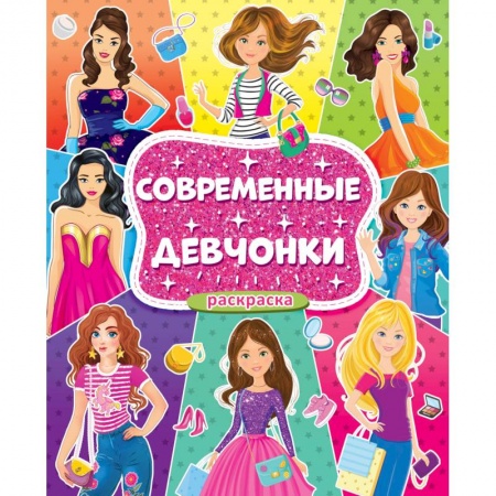 Раскраски, книга Раскраска для девочек. Современные девчонки купить по низкой цене