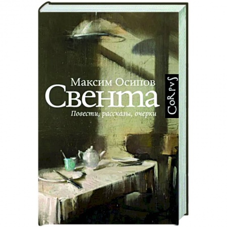 Русская современная проза, книга Свента купить по низкой цене