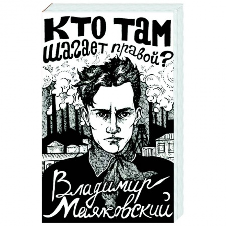 Русская поэзия, книга Кто там шагает правой? купить по низкой цене