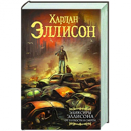 Зарубежная фантастика, книга Эликсиры Эллисона. От глупости и смерти. купить по низкой цене