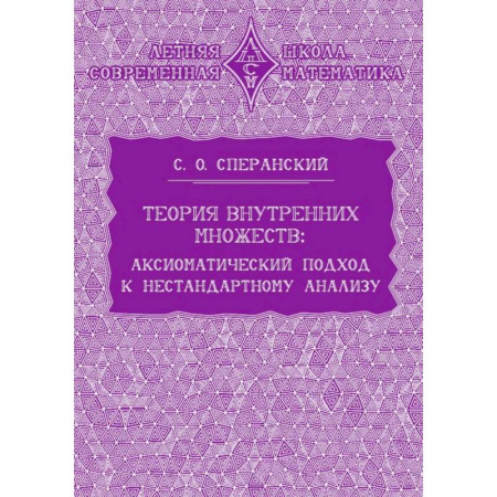 Математика. Алгебра. Геометрия, книга Теория внутренних множеств. Аксиоматический подход к нестандартному анализу купить по низкой цене
