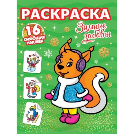 Раскраски, книга Зимние забавы. Раскраска. 16 сияющих наклеек купить по низкой цене