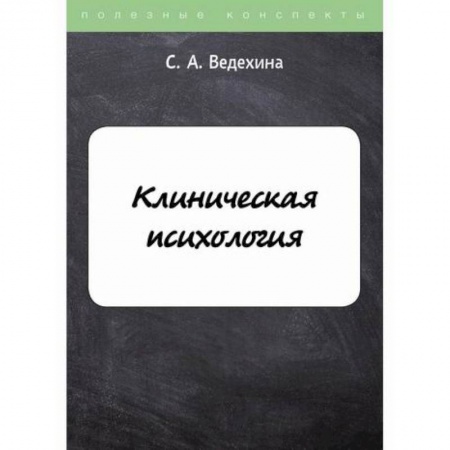 Психология. Общие работы, книга Клиническая психология купить по низкой цене