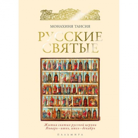 Жития русских святых, жизнеописания церковных деятелей, книга Русские святые. Монахиня Таисия купить по низкой цене