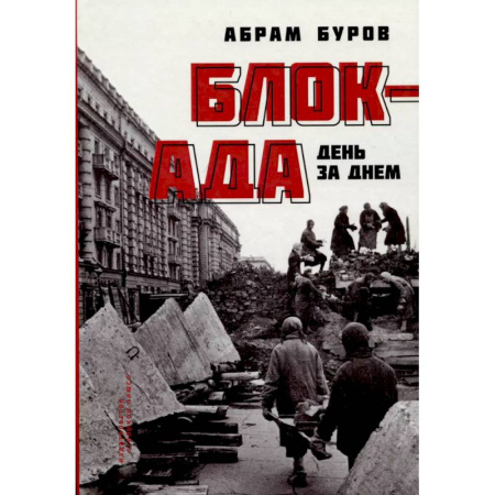Великая Отечественная война 1941-1945 гг., книга Блокада день за днем купить по низкой цене