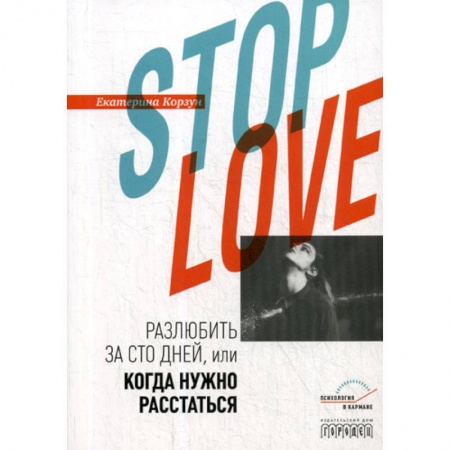 Отраслевая (прикладная) психология, книга Stop love. Разлюбить за сто дней, или когда нужно расстаться купить по низкой цене