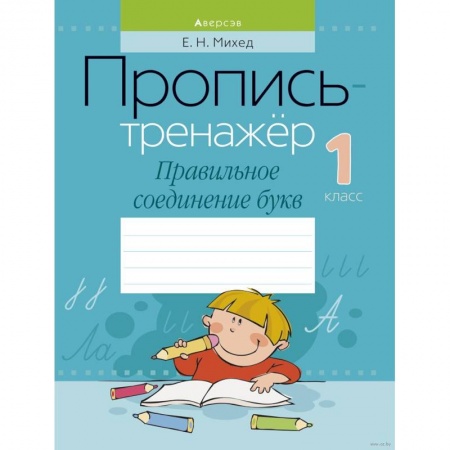 Русский язык, книга Обучение грамоте. 1 класс. Пропись-тренажер. Правильное соединение букв купить по низкой цене