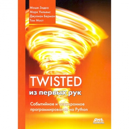 Разработка и проектирование программ. CASE-технологии, книга Twisted из первых рук купить по низкой цене