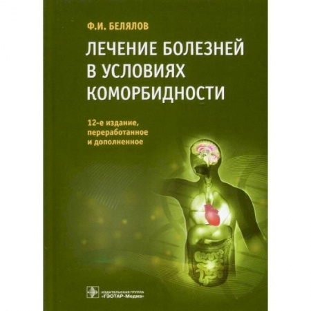 Книги, книга Лечение болезней в условиях коморбидности купить по низкой цене