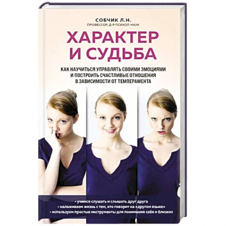 Характер и темперамент, книга Характер и судьба. Как научиться управлять своими эмоциями и построить счастливые отношения купить по низкой цене