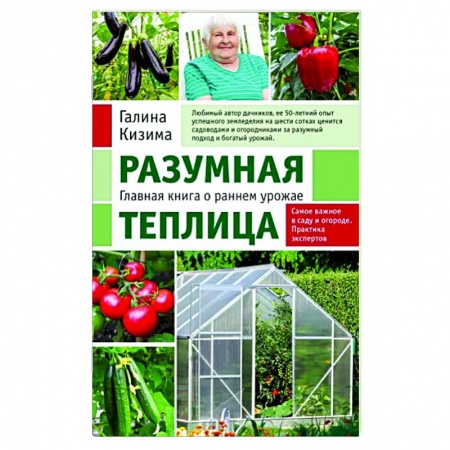 Теплицы. Постройки. Садовый инвентарь, книга Разумная теплица. Главная книга о раннем урожае купить по низкой цене