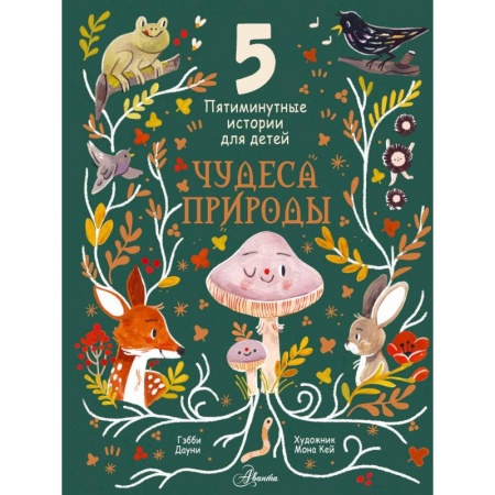 Окружающий мир, книга Чудеса природы. Пятиминутные истории для детей купить по низкой цене