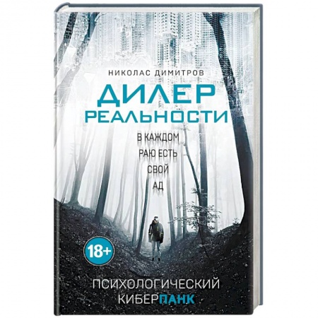 Отечественный мужской детектив, книга Дилер реальности купить по низкой цене