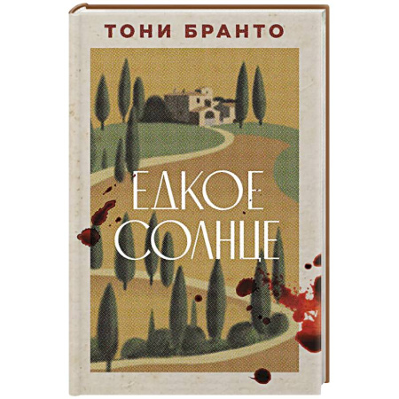Зарубежная современная проза, книга Едкое солнце купить по низкой цене