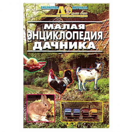 Общие работы по садоводству, книга Малая энциклопедия дачника купить по низкой цене