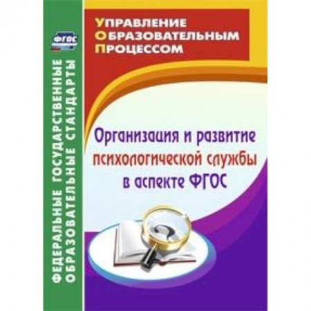 Книги, книга Организация и развитие психологической службы в аспекте ФГОС. купить по низкой цене
