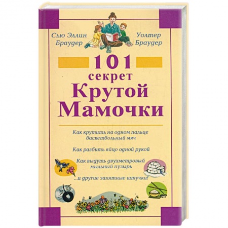 Книги, книга 101 секрет крутой мамочки купить по низкой цене