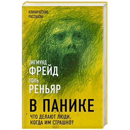 Психология. Общие работы, книга В панике. Что делают люди, когда им страшно? купить по низкой цене