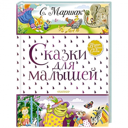 Стихи и загадки для малышей, книга Сказки для малышей купить по низкой цене