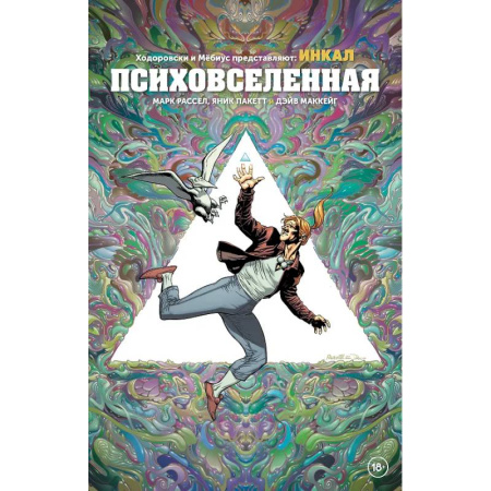 Комиксы. Манга, книга Ходоровски и Мёбиус представляют: Инкал. Психовселенная купить по низкой цене