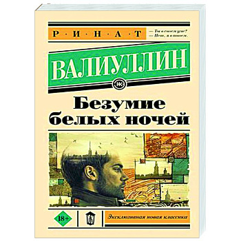 Безумие белых ночей Безумие белых ночей