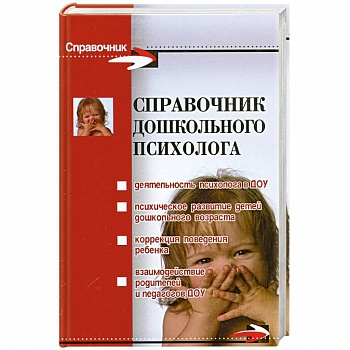Справочник дошкольного психолога