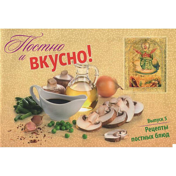 Постно и вкусно! Выпуск 5. Рецепты постных блюд