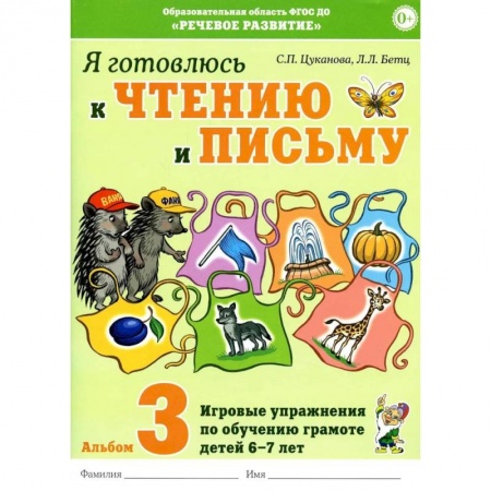 Письмо, мелкая моторика, книга Я готовлюсь к чтению и письму. Альбом 3 Игровые упражнения по обучению грамоте детей 6-7 лет купить по низкой цене