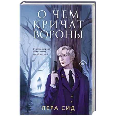 Отечественный женский детектив, книга О чем кричат Вороны купить по низкой цене