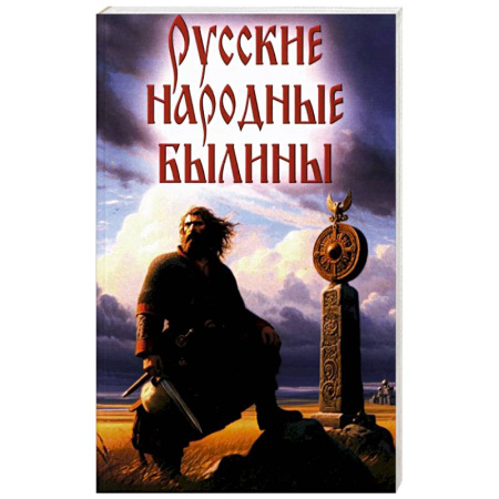 Эпос. Фольклор. Мифы, книга Русские народные былины купить по низкой цене