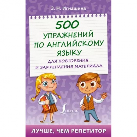 Английский язык, книга 500 упражнений по английскому языку для повторения и закрепления материала купить по низкой цене