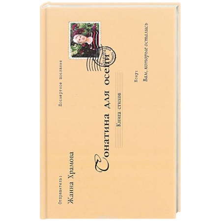 Книги, книга Сонатина для осени. Стихотворения купить по низкой цене