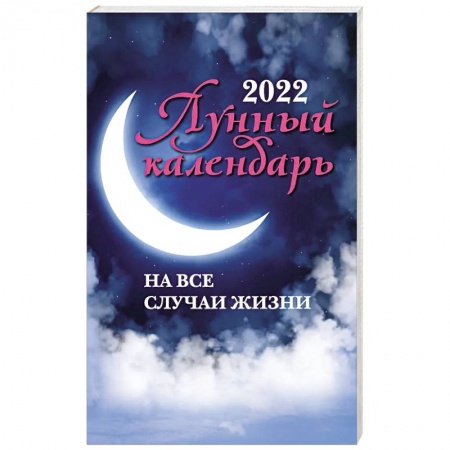 Эзотерика. Оккультизм, книга Лунный календарь на все случаи жизни на 2022 год купить по низкой цене