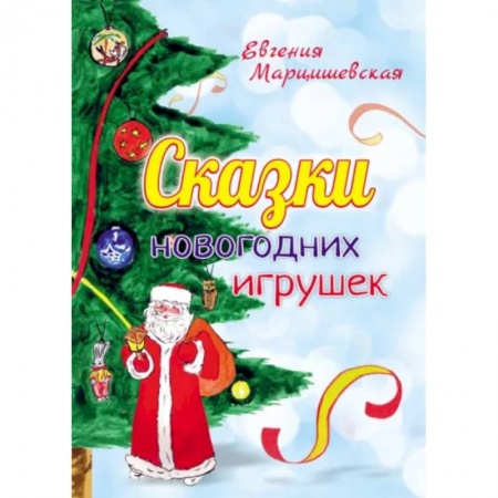 Сказки отечественных писателей, книга Сказки новогодних игрушек купить по низкой цене
