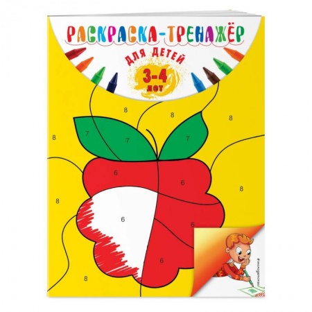 Раскраски, книга Раскраска-тренажер: для детей 3-4 лет купить по низкой цене