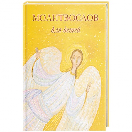 Молитвословы, акафисты, каноны, книга Молитвослов для детей купить по низкой цене